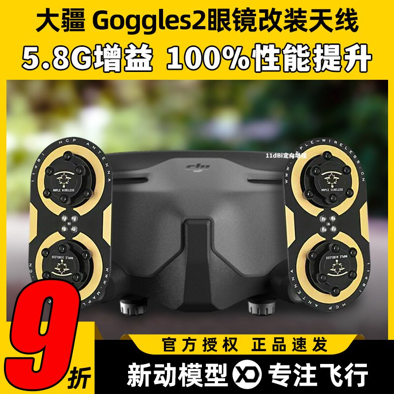 枫叶天线DJI大疆Goggles2眼镜改装O3图传5.8G增程天线航模穿越机