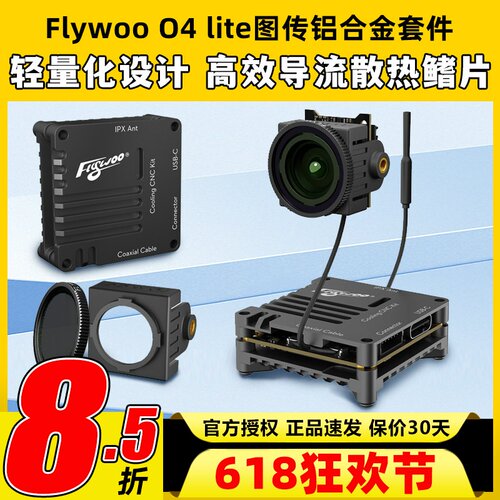 Flywoo O4 lite图传铝合金套件散热外壳穿越机改装件图传散热铝件