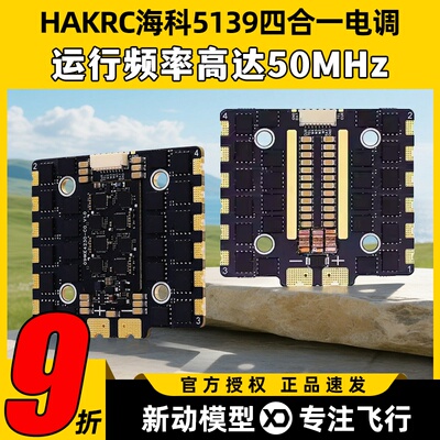 HAKRC海科5139四合一电调