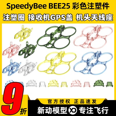 SpeedyBee BEE25彩色注塑件配件圈圈机黄色/蓝色/绿色/粉色/透明