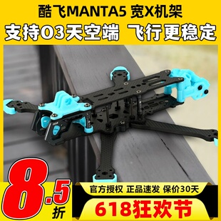 酷飞MANTA2代穿越机5寸机架axisflying曼塔2代宽X机架花飞快拆FPV