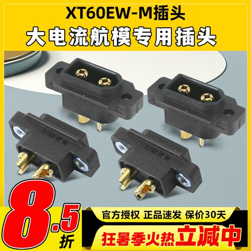 AmassXT60EW-M大电流航模穿越机阻燃防水可固定插头连接器