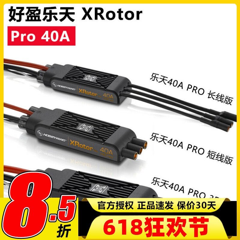 正版好盈FLYFUN 乐天XRotor Pro 40A 长短线 3D款 多旋翼无刷电调