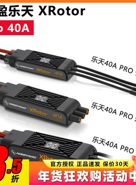 正版好盈FLYFUN 乐天XRotor Pro 40A 长短线 3D款 多旋翼无刷电调