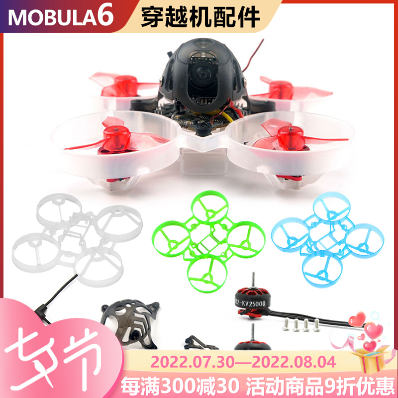 mobula6 1S 穿越机65mm配件  空机架电机 机头罩 格氏电池 螺旋桨