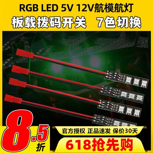 RGB LED 5V 12V供电7色开关切换灯板航灯rgb多轴穿越机航模航灯带