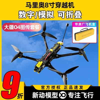 SpeedyBee Mario8穿越机到手飞整DC模拟数字图传8寸远航机无人机