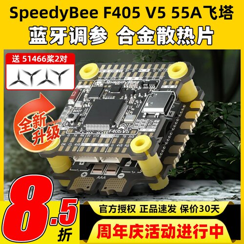 SpeedyBee飞塔F405 V5 55A F4飞塔飞控电调蓝牙调参FPV穿越无人机