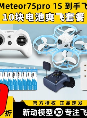 meteor75pro百达fpv圈圈机1s无人机betafpv穿越机到手飞套机整机