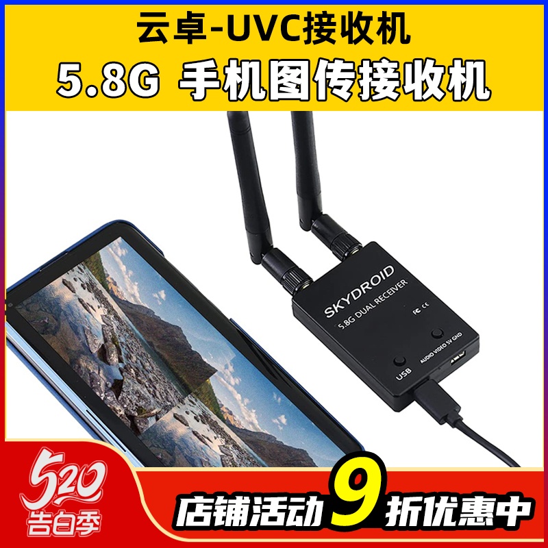 Skydroid云卓UVC双天线5.8G手机图传接收机fpv航拍穿越VR视频采集