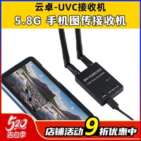 Skydroid云卓UVC双天线5.8G手机图传接收机fpv航拍穿越VR视频采集