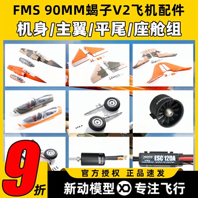 FMS 90MM蝎子Super Scorpion V2飞机橙色配件机身主翼垂尾连接杆