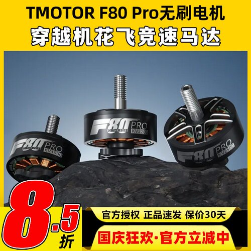 TMOTOR破风F80pro电机1900KV 2200KV 2500KV花飞竞速穿越机马达