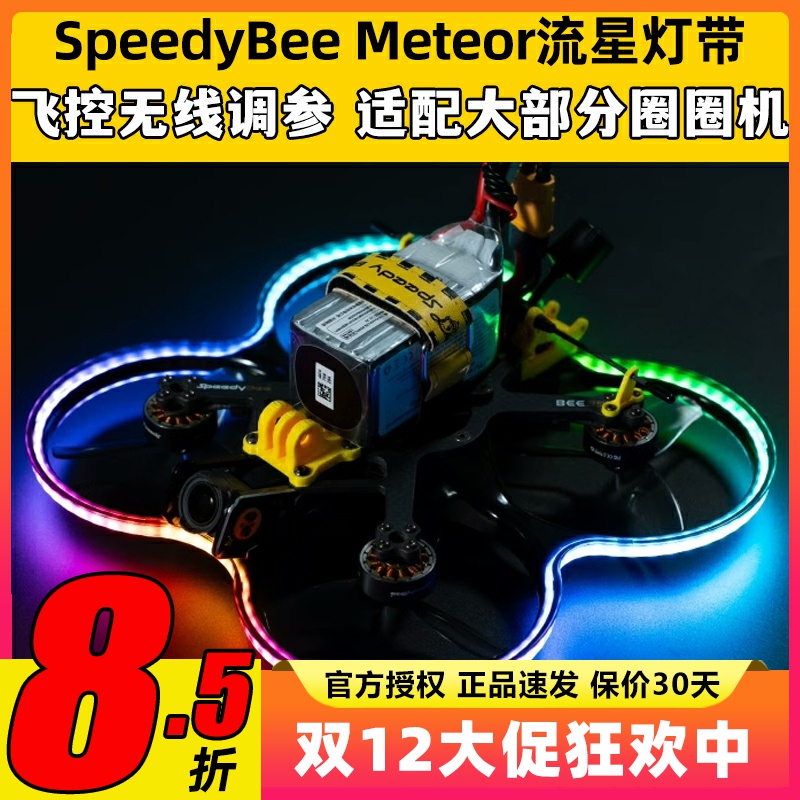 SpeedyBee Meteor流星灯带Bee35穿越机LED呼吸灯RGB跑马灯圈圈机