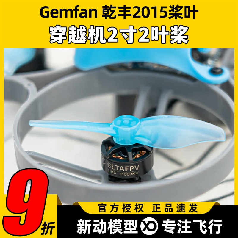 Gemfan 乾丰2015桨叶FPV 2寸穿越机双叶桨花飞竞速螺旋桨1.5mm孔