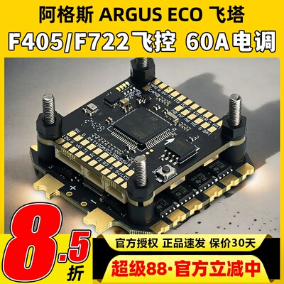 酷飞阿格斯ECO飞塔 F405 F722飞控穿越机FPV无人机60A电调ARGUS