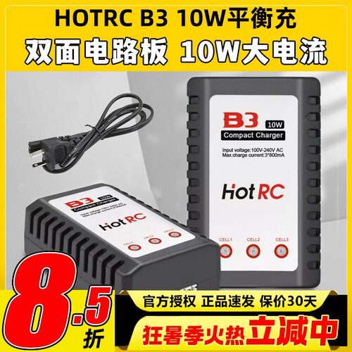 HOTRCB3充电器10W2S3S锂电池