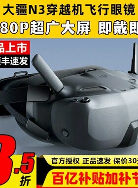 DJI大疆图传N3眼镜穿越机飞行眼镜O4图传天空端Goggles无人机FPV