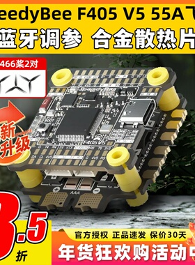 SpeedyBee飞塔F405 V5 55A F4飞塔飞控电调蓝牙调参FPV穿越无人机