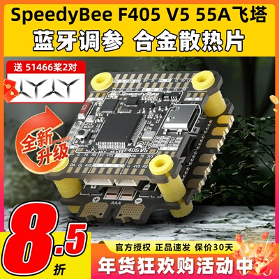 SpeedyBee飞塔F405 V5 55A F4飞塔飞控电调蓝牙调参FPV穿越无人机