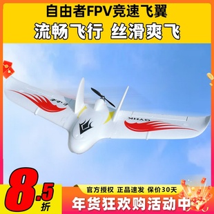自由者飞翼固定翼fpv航模三角翼滑翔机遥控飞机动力耐摔竞速机EPO
