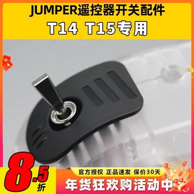 JUMPER T14 T15遥控器改装开关配件DIY零件航模穿越机遥控器配件