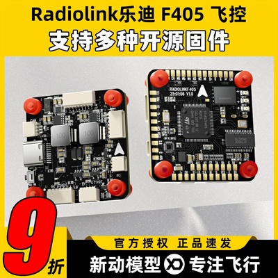 Radiolink乐迪F405飞控穿越机无人机飞控开源固件APM INAV BF调参
