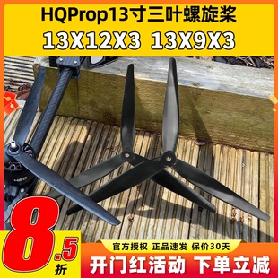 hqprop macroquad 13寸桨叶三叶螺旋桨四轴桨多旋翼无人机桨叶