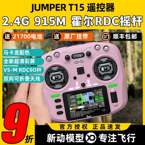 Jumper T15遥控器穿越机FPV霍尔摇杆RDC航模发射机915M远航2.4G