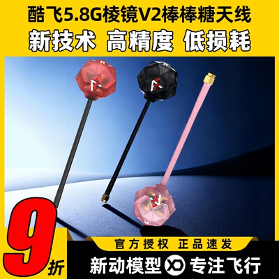 酷飞5.8G棱镜V2棒棒糖图传天线