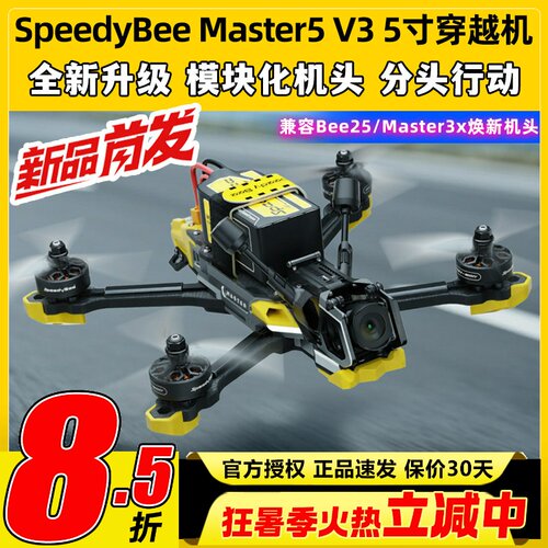 SpeedyBeeMaster5V3穿越机5寸