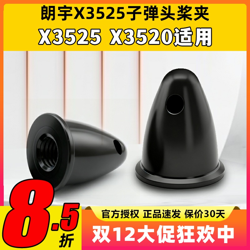 航模动力配件郎宇朗宇无刷电机马达 X3525 X3520 正转桨夹子弹头