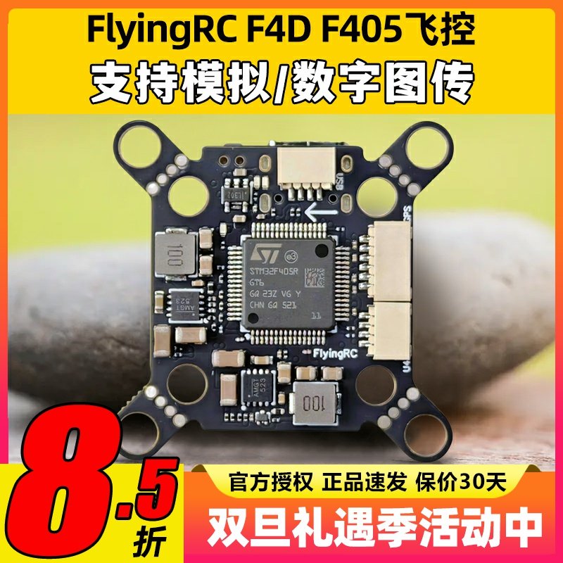 FlyingRCF4DF405飞控穿越机飞控