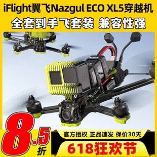 iFlight翼飞ECO穿越机到手飞全套5寸模拟FPV花飞Nazgul XL5整机五