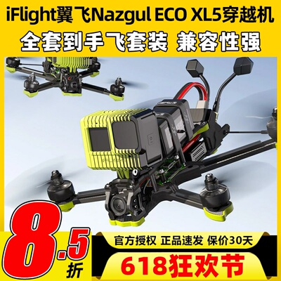 翼飞NazgulXL5ECO穿越机套机