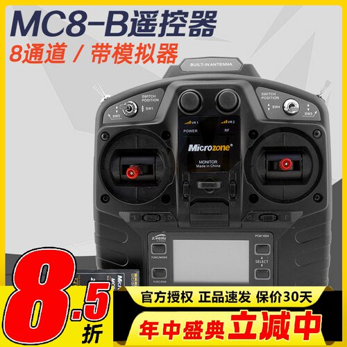 迈克mc8b航模遥控器 8通道 8a穿越机固定翼microzone车船遥控器