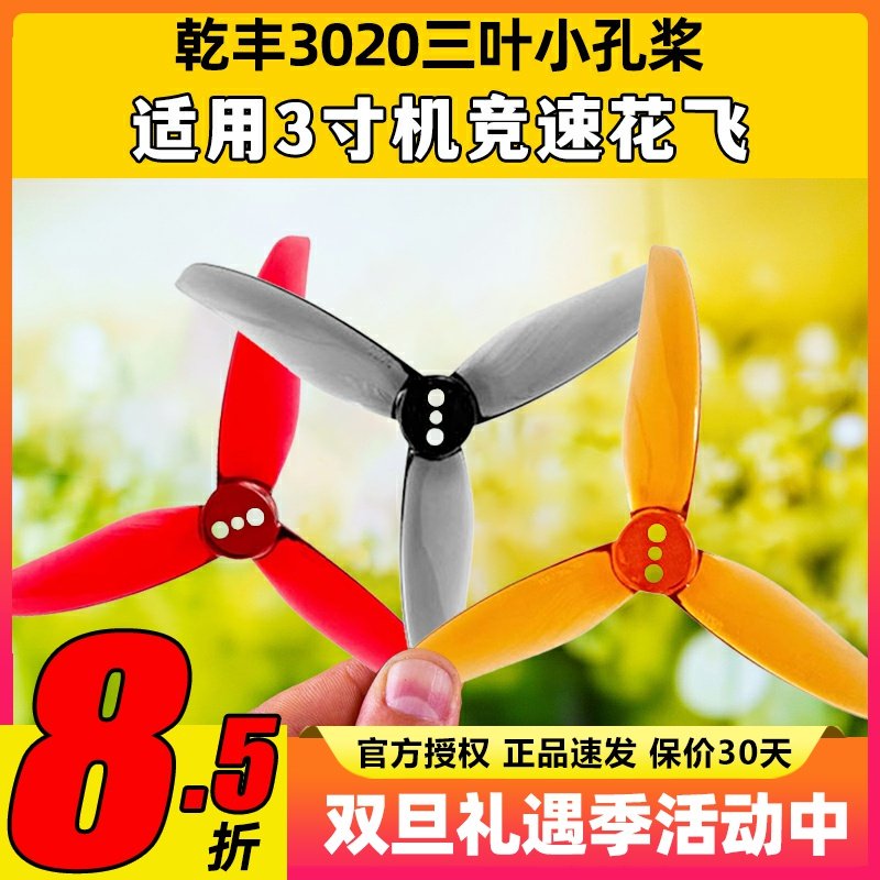 Gemfan乾丰3020桨叶3寸三叶FPV四轴穿越机竞速牙签机螺旋桨1.5孔