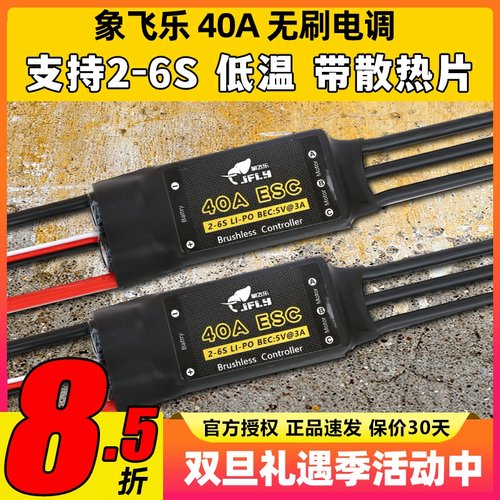 象飞乐电调40A无刷电子调速器ESC