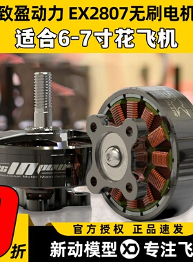 EX2807无刷电机致盈动力RCinpower穿越机FPV花飞6寸7寸马达KV1300