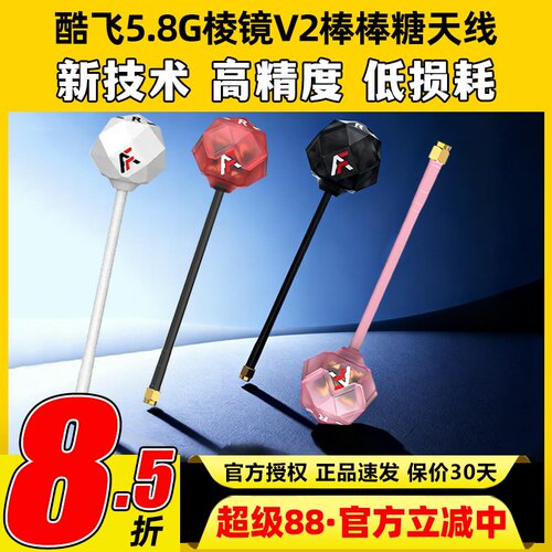 酷飞5.8G棱镜V2棒棒糖图传天线