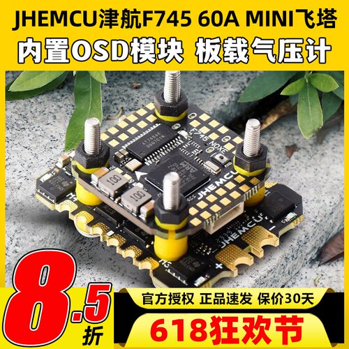 JHEMCU津航飞塔F745MINI飞塔飞控天地良心塔60A电调AM32FPV穿越机