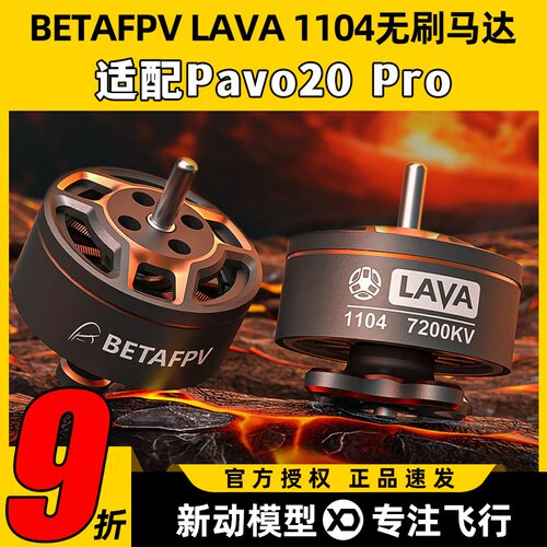 1104无刷电机pavo20pro穿越机