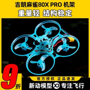吉朗麻雀80X 穿越机机架78mm轴距FPV穿越机KIT竞速训练花飞 PRO