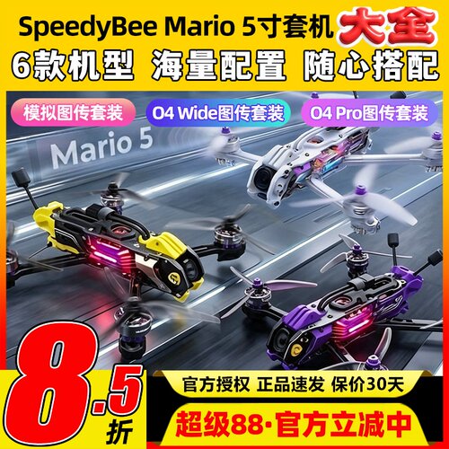 SpeedyBee Mario5马里奥5整机五寸穿越机高清O4 pro图传FPV套装