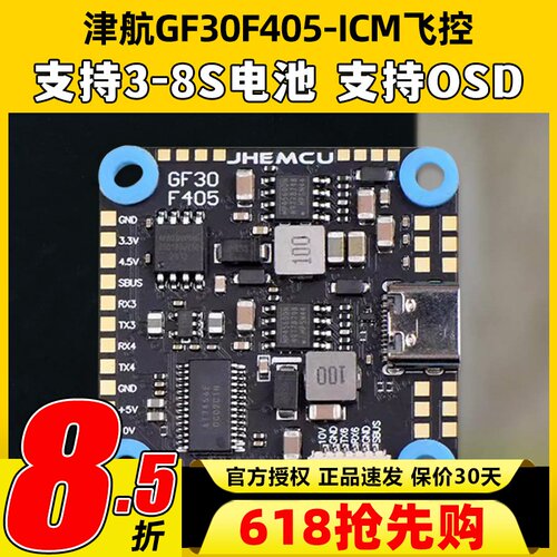 津航GF30F405-ICM飞控PV穿越机OSD四轴30.5mm支持3-8STYPE-C接口