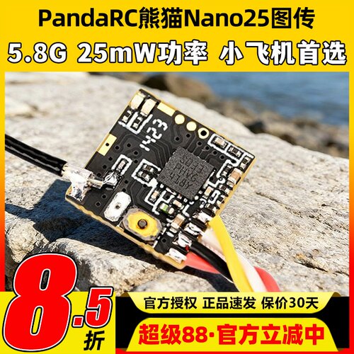 PandaRC熊猫Nano2525mW图传