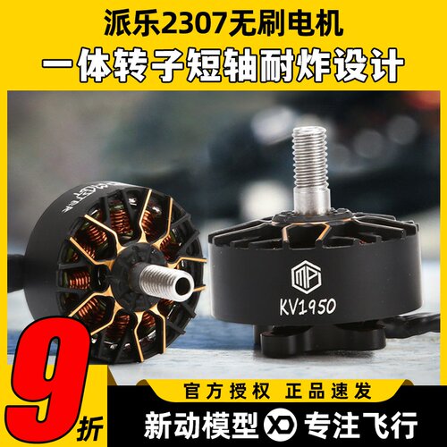 派乐2307无刷电机1750/1950KV