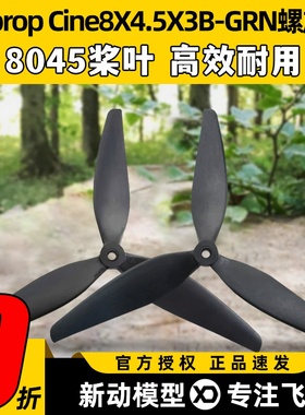 HQProp穿越机8寸三叶螺旋桨8045桨叶4轴飞行器尼龙桨Cine8X4.5X3