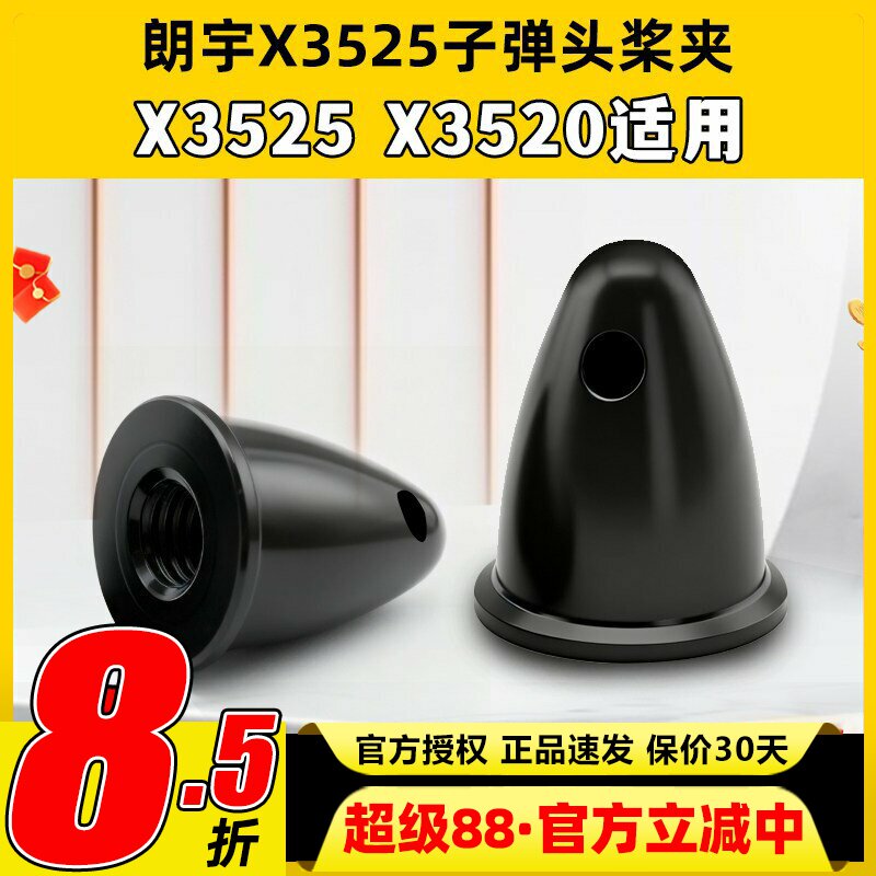 航模动力配件郎宇朗宇无刷电机马达 X3525 X3520 正转桨夹子弹头图片