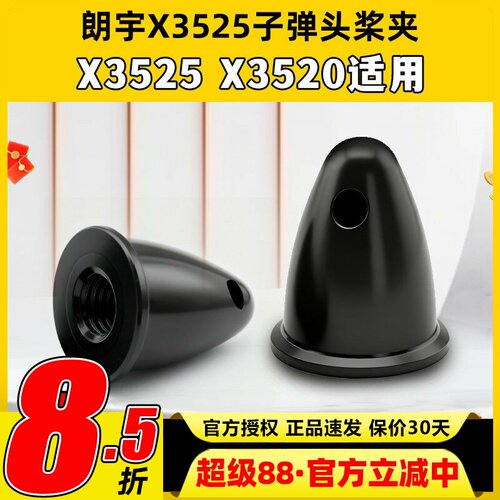 航模动力配件郎宇朗宇无刷电机马达 X3525 X3520 正转桨夹子弹头